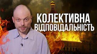 В росіян немає ЖОДНОЇ КОЛЕКТИВНОЇ ВІДПОВІДАЛЬНОСТІ