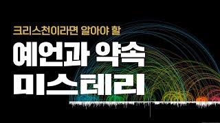 [2024-09-29] 예언과 약속의 원리 | 이이레