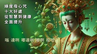 綠度母心咒的神奇力量：改變命運的十項功德利益