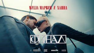 Ханна и Миша Марвин - Финал (Премьера клипа 2023)