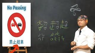 No Pass 禁止超車 - 漢字「超」(chao) 之整形史