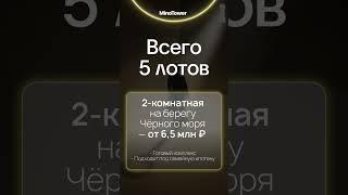 #Аукцион ЖК «Кипарис» г. Анапа | 24.06 | 5 лотов | от 6 455 000 ₽ ссылка в ком-ях #недвижимость #дом