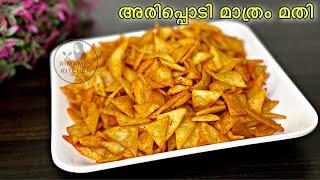 ഒരറ്റ ചേരുവ മതി ,ഒരു മാസത്തേക്ക് ഇത് മതി | Rice Flour Snacks | Evening Snacks Malayalam