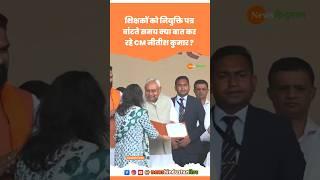 BPSC Teacher Joining Letter बांटते समय CM Nitish Kumar Video #nitishkumar #bpscteacher #viralvideo