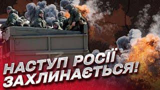  Сили оборони України ЗІРВАЛИ ПЛАН Путіна! Наступ Росії ЗАХЛИНАЄТЬСЯ!