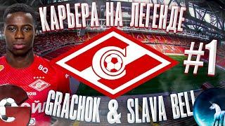 PES 2021 НОВАЯ КАРЬЕРА ЗА СПАРТАК НА ЛЕГЕНДЕ #1 / Grachok & Slava Bell