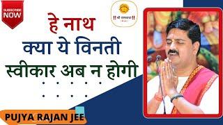 | भजन | हे नाथ क्या ये विनती स्वीकार अब न होगी | PUJYA RAJAN JEE |+919090100002,+919090100003#bhajan