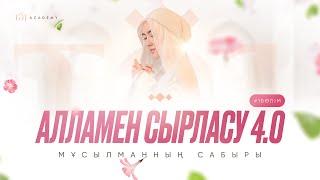 АЛЛАМЕН СЫРЛАСУ 4.0 1-ШІ БӨЛІМ | МҰСЫЛМАННЫҢ САБЫРЫ  Гульвира Ерданқызы