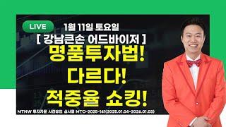 명품 투자법! 다르다! 적중율 쇼킹! ▶강남큰손◀ [주식특공대]