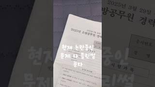 소방공무원 시험 채점 후기 (2025)
