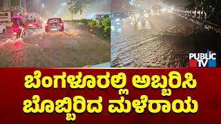 Heavy Rain Lashes Bengaluru | Public TV