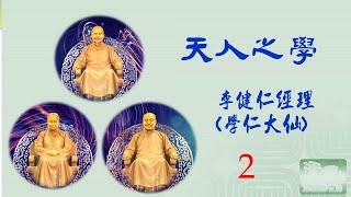 天人之學-2--李健仁點傳師