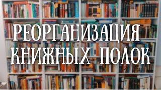 РЕОРГАНИЗАЦИЯ КНИЖНЫХ ПОЛОК  / все мои книжные стеллажи "до" / часть 1