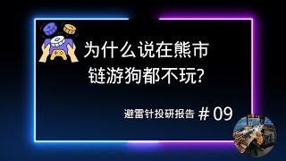 为什么说在熊市，链游狗都不玩? | 避雷针投研报告＃09 ＃gamefi