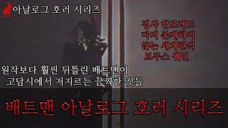 아날로그호러ㅣ 집사 알프레드 마저 없는 세계관 속 뒤틀린 배트맨이 저지른 끔찍한 짓들... 배트맨 아날로그 호러(Batman Analog Horror)