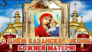Красивое поздравление с Казанской иконы Божьей матери!