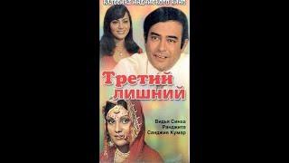 Третий лишний / Pati Patni Aur Woh (1978)- Санджив Кумар, Видья Синха и Ранджита Каур