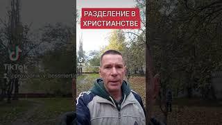 РАЗДЕЛЕНИЕ В ХРИСТИАНСТВЕ