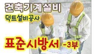 건축기계설비공사 표준시방서(3부) - 덕트설비공사