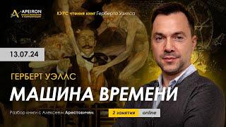 Разбор книги Г.Уэллса "Машина времени" 13 июля | Алексей Арестович @arestovych