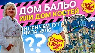 Что посмотреть в Барселоне с русским гидом: дом Бальо от Антонио Гауди "Дом костей" / Каса-Батльо́