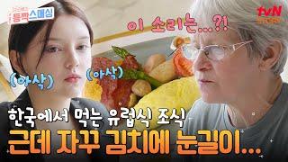 그리운 고향의 맛 유럽식 조식을 준비한 빅토리아! 근데 여기서 김치를 곁들인..? #여권들고등짝스매싱 EP.16 | tvN STORY 241225 방송