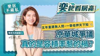 【樂居不藏私】京華城爭議，真的是容積率惹的禍？