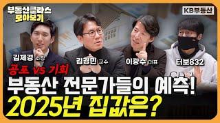 공포 vs 기회?! 부동산 전문가들의 예측! 2025 집값 전망은? (2025년 부동산 전망 모아보기)