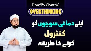 Apni Soch Ko Kaise Control Karen | How To Stop Thinking Negative Thoughts | Mufti Qasim Attari