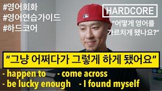 [ 영어 연습가이드 / HARDCORE ] "어쩌다가 영어 가르치는 일을 하게 됐나요?"