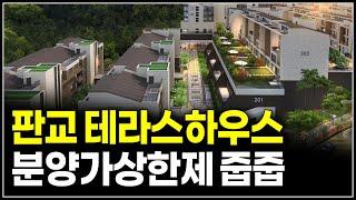 판교 대장동 마지막 민간분양 TH212 테라스하우스 분양가상한제 줍줍