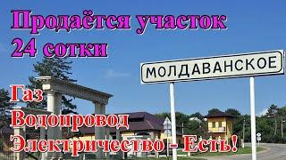 #127 Продажа участка 25 соток/с Молдаванское Лефкадия/Краснодарский край/ переезд в Россию на ПМЖ.