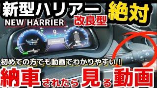 【納車説明】新型ハリアー　使い方をじっくり解説　納車されたら見る動画　TOYOTA NEW HARRIER  Manual  how-to manual a crown for beginners