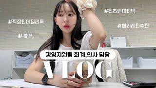 (vlog) 경영지원팀 직장인 브이로그ㅣ일만 하는 나는 쇼핑으로 스트레스를 풀어..ㅣ배사원 시절 실수한 썰ㅣ가을 신발 추천 (feat. 메리제인)ㅣ왓츠인마이백 ㅣ키보드ASMR