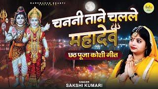 #कोशी गीत | छठ पूजा स्पेशल - चननी ताने चलले महादेव | Sakshi Kumari | Chanani Tane Chalale Mahadev