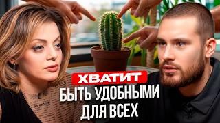 ПРЕКРАТИ БЫТЬ УДОБНОЙ! Эти ОШИБКИ допускают ВСЕ. Психолог Анетта Орлова про уверенность, тревоги