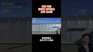 북항 신축 천막창고 400평 임대 튼튼함 인천 석남동〔인천공장 인천창고 발전부동산〕