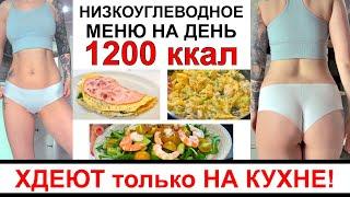 1200 ккал на весь день. Низкоуглеводное питание. Меню на весь день.  ХУДЕЮТ только изменив питание!