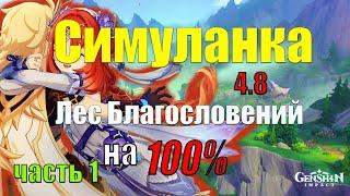 Симуланка на 100%  Часть 1 Лес благословений / Genshin impact