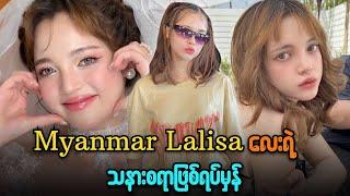 Myanmar Lalisa လေး နန်းဆုပုလဲထက်ရဲ့ သနားစရာအဖြစ်အမှန် #celebritynews #entertainment @MyanmaSocialTV