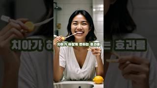 집에서 2분 만에 치아 미백하는 간편한 방법 #치아미백 #강황미백 #레몬미백 #마늘치아미백 #베이킹소다미백 #가정용미백 #치아관리 #자연치아미백