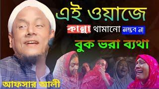 afsar ali New bayan |মরণ কি জিনিস বুঝলাম না যুবক|maulana afsar ali bayan|#maulana_afsar_ali 2024