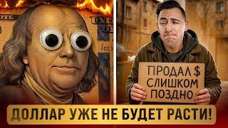 ШОКИРУЮЩАЯ Правда о Будущем Доллара