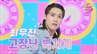 【클린버전】 최우진 - 고장난 벽시계 화요일은 밤이 좋아 82화  TV CHOSUN 230829 방송