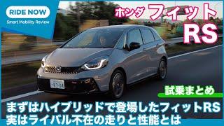 実はライバル不在！？ホンダ 新型フィットRS 試乗トーク & 取材まとめ by 難波賢二 × 島下泰久