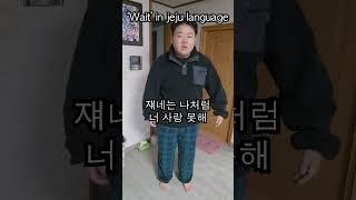 wait 챌린지 제주어버젼