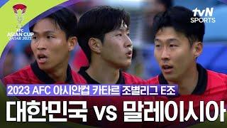 [2023 AFC 아시안컵 카타르] 조별리그 E조 대한민국 vs 말레이시아