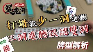 【教學影片】打錯就少一洞進聽！容易漏看的牌型！20210215 吳老師麻將心法