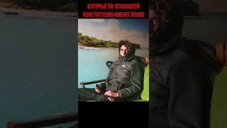 ВОЛОСЫ ВСТАЮТ ДЫБОМ ОТ ТАКИХ ЗАКОНОВ! В Испании участились законные ЗАХВАТЫ ЖИЛЬЯ