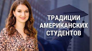 Интересные традиции и обычаи в университетах США | Учеба в Америке